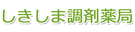 しきしま調剤薬局 前橋市上小出町 薬局経営