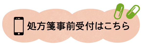 処方箋事前受付はこちら