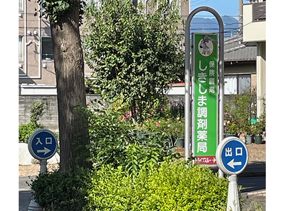 有限会社GHファーマ しきしま調剤薬局　看板